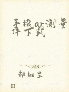 手机ar测量软件下载