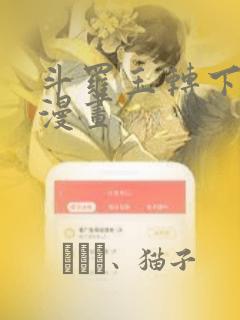 斗罗玉转下拉式漫画