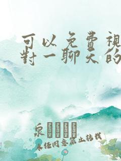 可以免费视频一对一聊天的软件