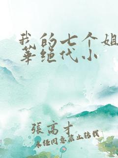 我的七个姐姐风华绝代小