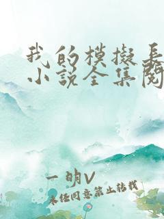 我的模拟长生路小说全集阅读