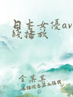 日本女优av在线播放