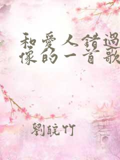 和爱人错过非常像的一首歌