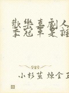 欢乐喜剧人第六季冠军是谁