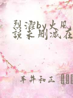 烈涩by火风小说未删减在线观看