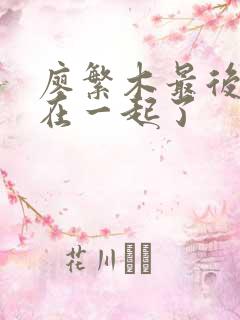 廖繁木最后和谁在一起了