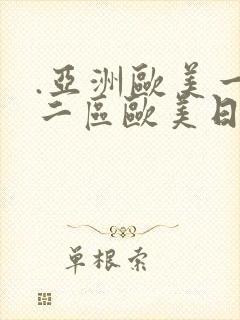 .亚洲欧美一区二区欧美日韩综合,