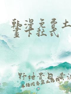 韩漫免费土豪漫画下拉式