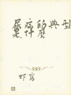 尿病的典型症状是什么