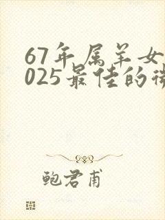 67年属羊女2025最佳的微信头像