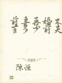 前妻再婚又离婚有多少前夫能接受的