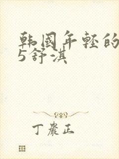 韩国年轻的母亲5舒淇