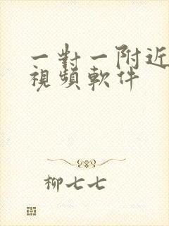 一对一附近聊天视频软件