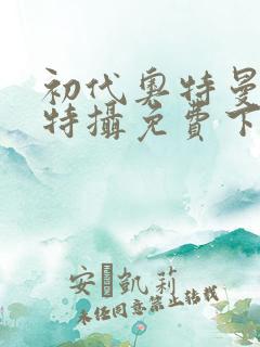 初代奥特曼空想特摄免费下载