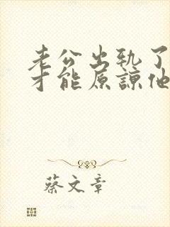 老公出轨了怎么才能原谅他