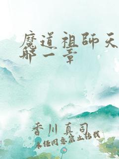 魔道祖师天天在哪一章