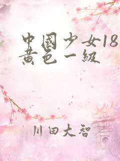 中国少女18岁黄色一级