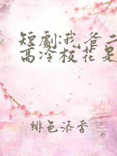 短剧:我爸二婚高冷校花是我妹