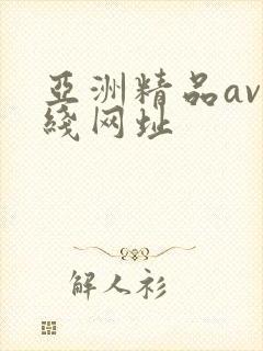 亚洲精品av在线网址