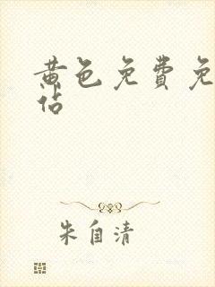 黄色免费免费网站