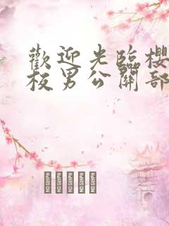 欢迎光临樱兰高校男公关部