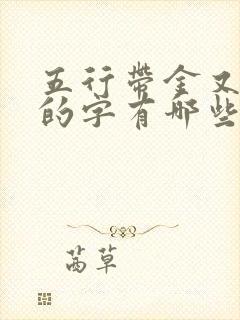 五行带金又带土的字有哪些