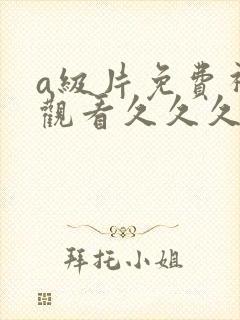 a级片免费视频观看久久久