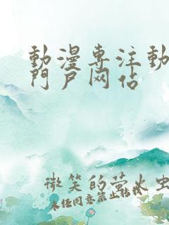 动漫专注动漫的门户网站