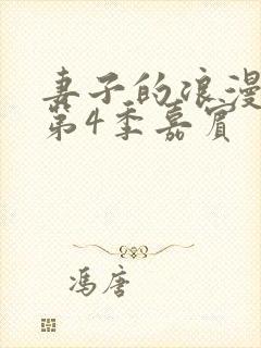 妻子的浪漫旅行第4季嘉宾