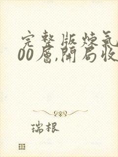 完整版炼气3000层,开局收女帝为徒