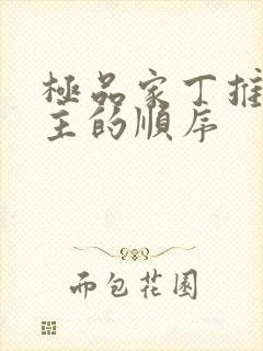 极品家丁推倒女主的顺序