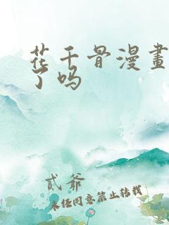 花千骨漫画完结了吗