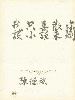 我只喜欢你的人设小说未删减免费车