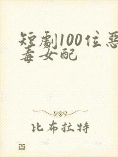 短剧100位恶毒女配