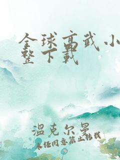 全球高武小说完整下载