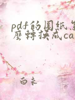 pdf的图纸怎么转换成cad