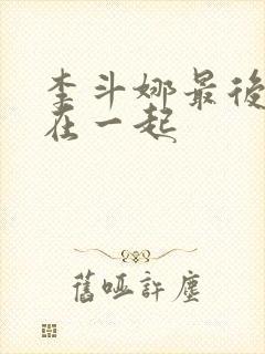 李斗娜最后和谁在一起