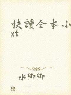 快读全本小说txt