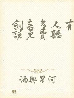 剑来多人有声小说免费听