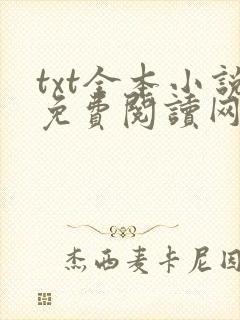 txt全本小说免费阅读网站