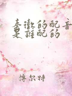 秦彻的配音演员是谁配的