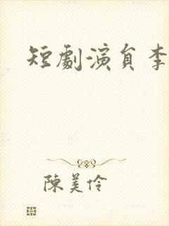 短剧演员李星霖