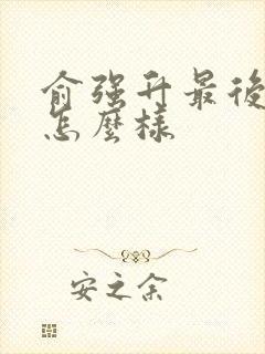 俞强升最后结局怎么样