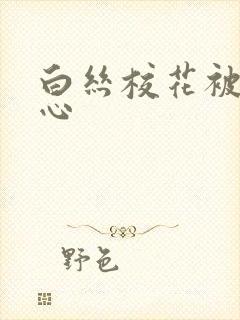 白丝校花被挠脚心