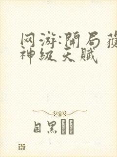 网游:开局获得神级天赋