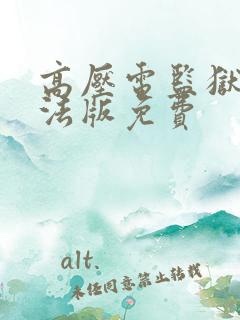 高压电监狱高压法版免费