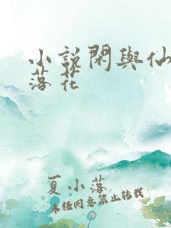 小说闲与仙人扫落花