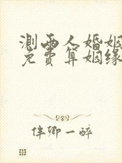 测两人婚姻配对免费算姻缘