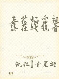 春花焰电视剧全集在线观看免费版