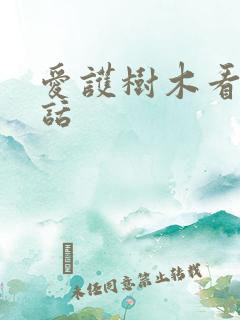 爱护树木看图写话